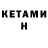 Кетамин VHQ Ca Gon